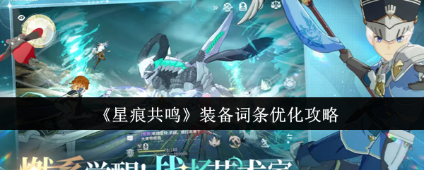 《星痕共鸣》装备属性提升指南