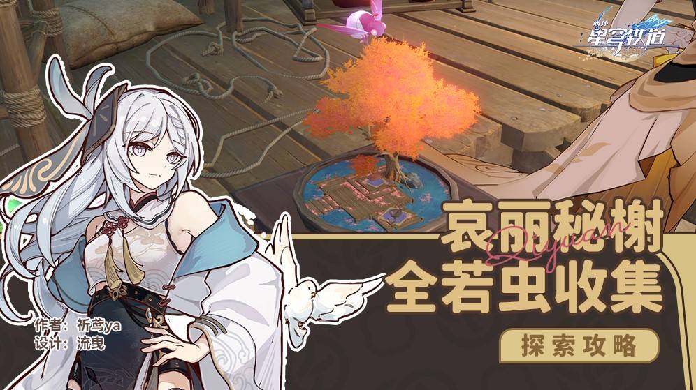 《崩坏：星穹铁道》哀丽秘榭若虫收集全攻略与隐藏兑换码汇总