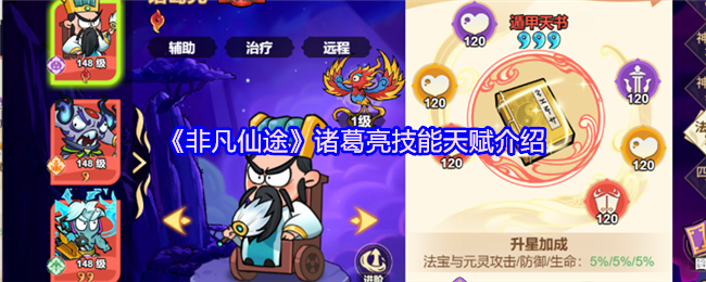 《非凡仙途》诸葛亮技能与天赋全面解析