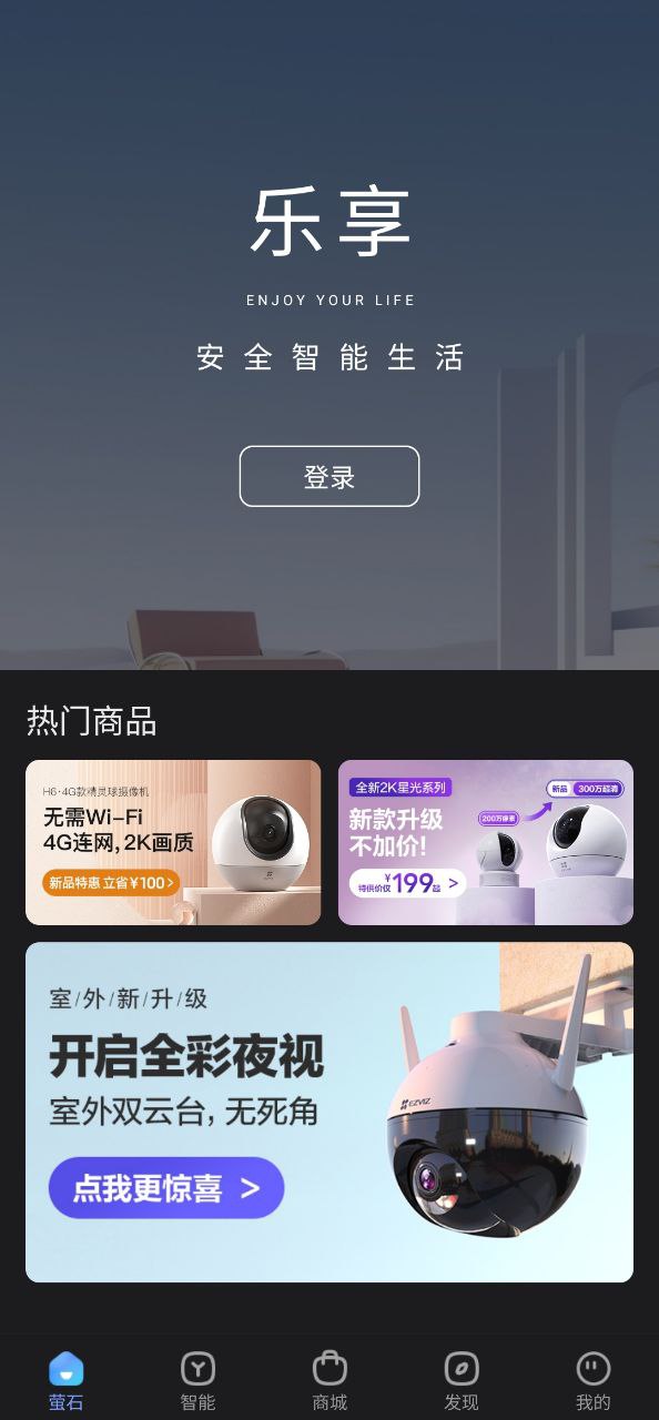 萤石云免费下载