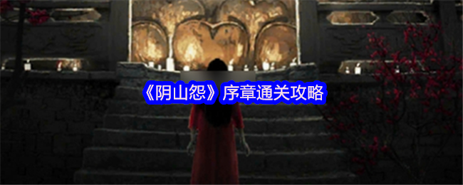 《TapTap》序章挑战完全解析