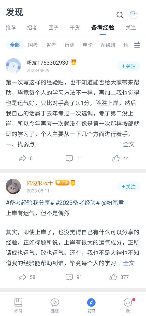 粉笔公考app