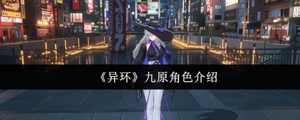 《异环》九原角色详细解析