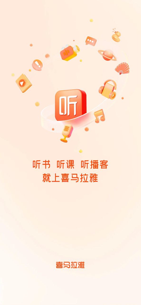 喜马拉雅听书最新