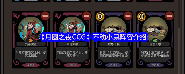 《月圆之夜》不动小鬼阵容详解与玩法指南