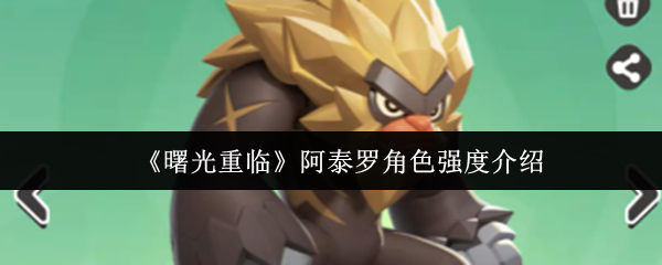 《曙光重临》阿泰罗角色能力全面解析