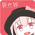 新世界动漫2025