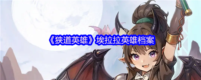 《狭道英雄》埃拉拉英雄全解析