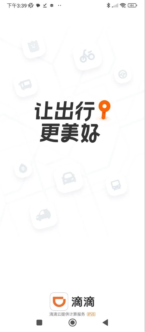 滴滴打车安装