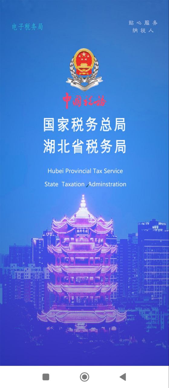 湖北税务下载
