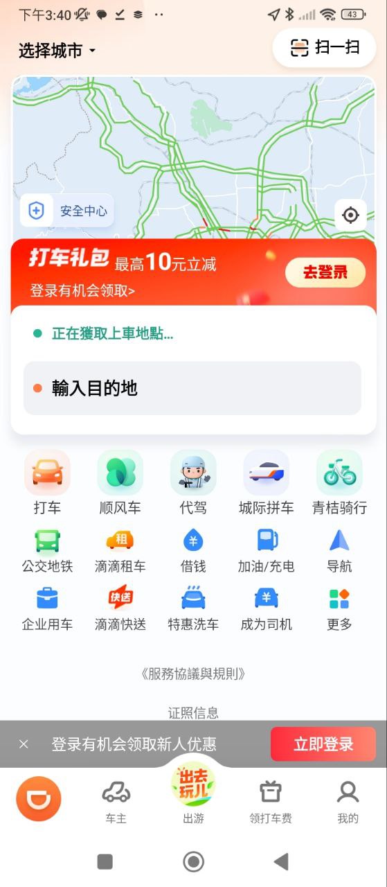 滴滴打车安装