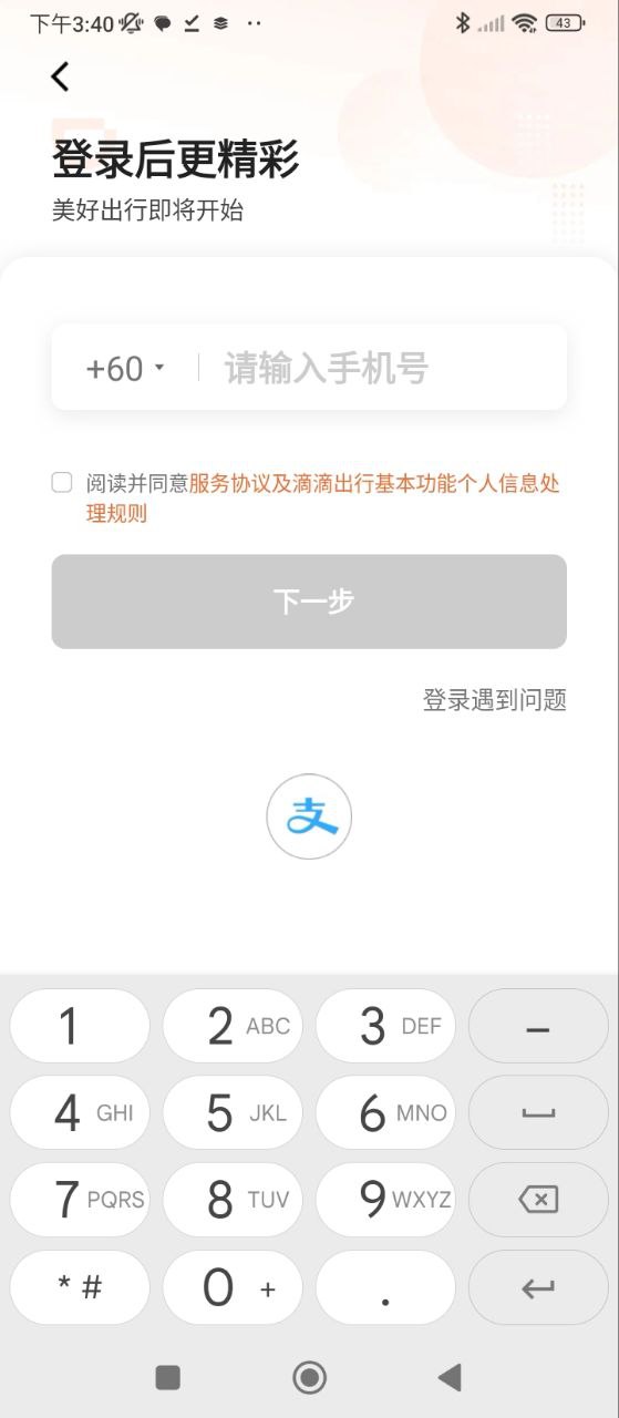 滴滴打车安装