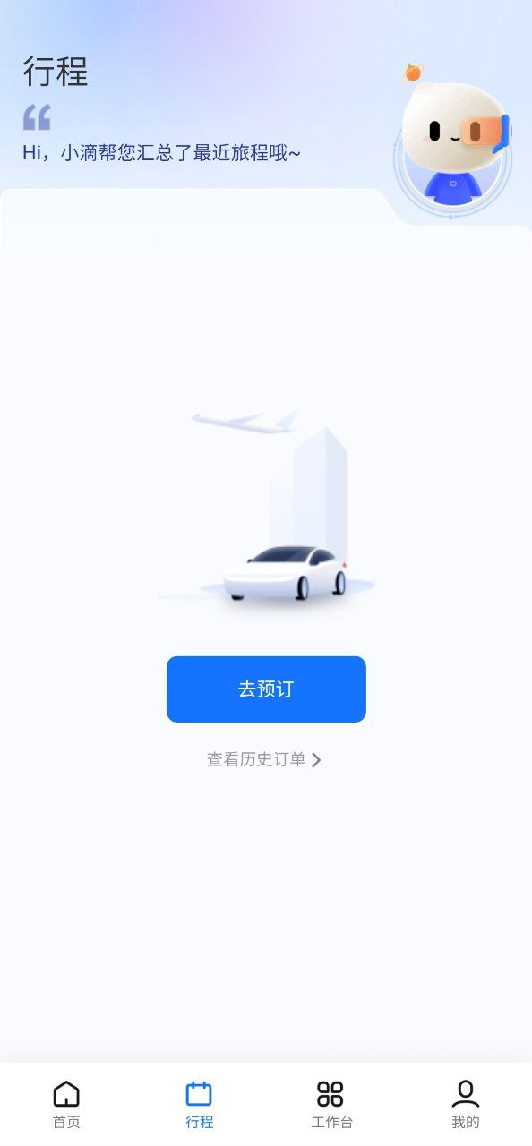 滴滴企业版下载