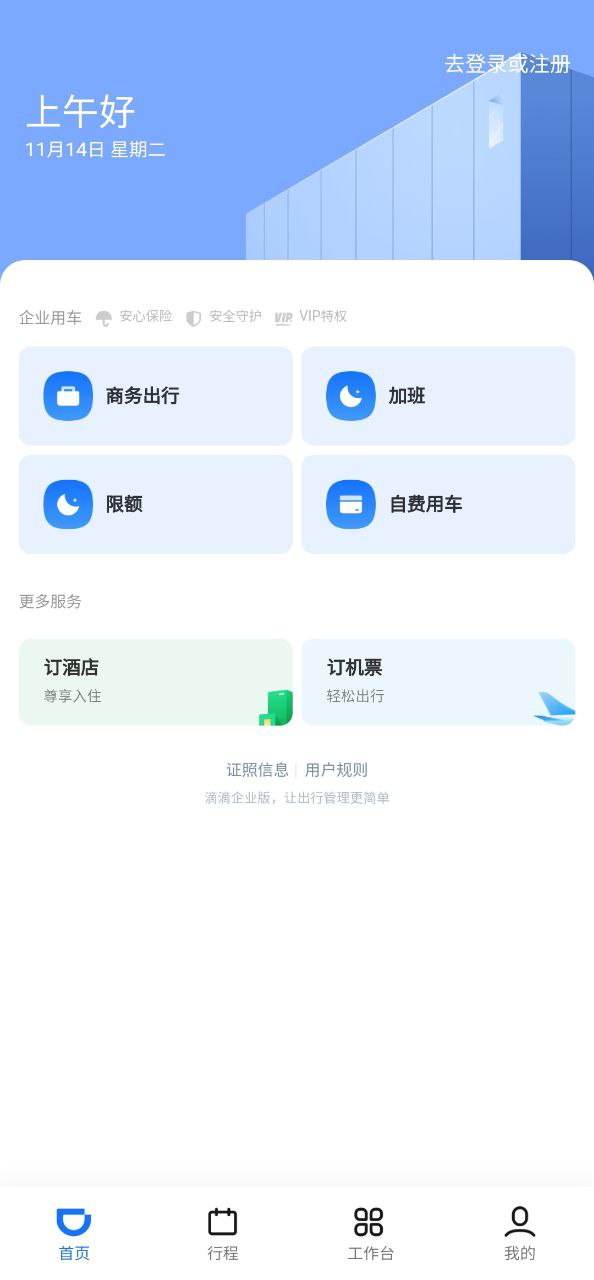 滴滴企业版下载