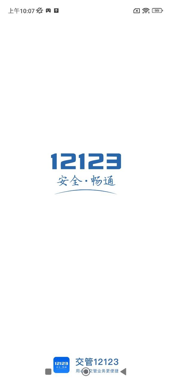 12123交管
