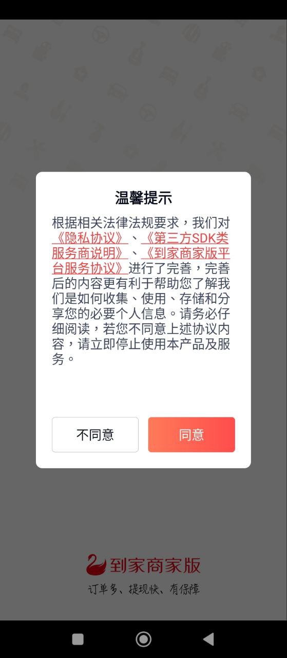 到家商家版免费下载