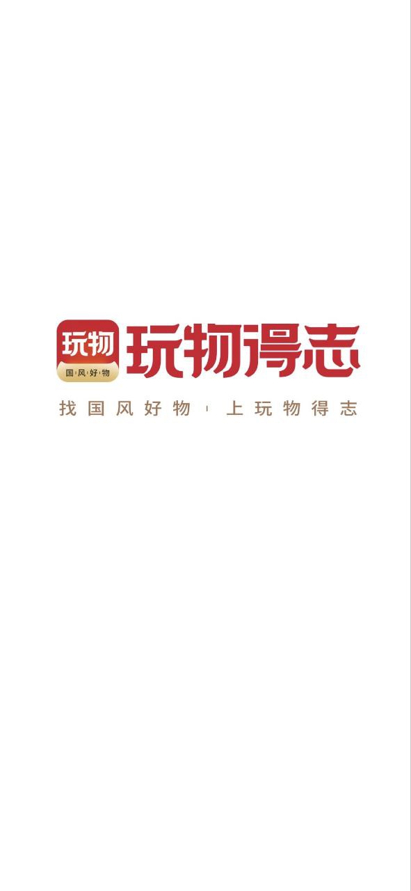 玩物得志安装