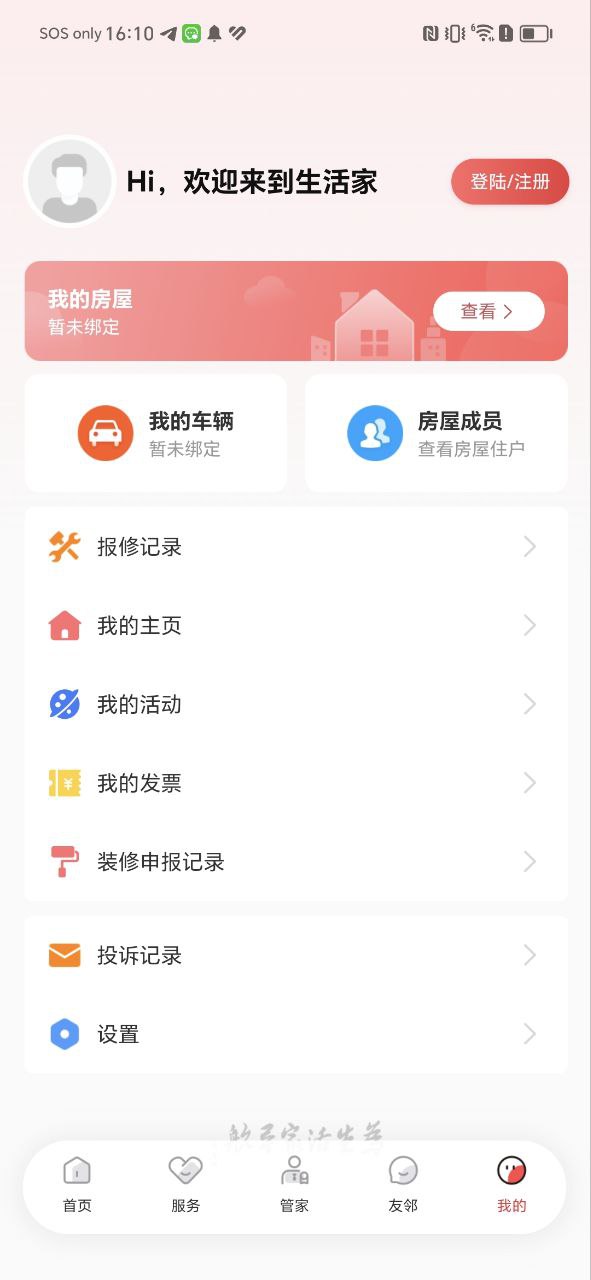 生活家app