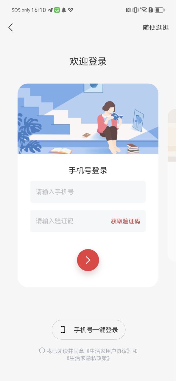 生活家app