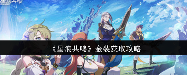 《星痕共鸣》获取金装的最佳方法指南