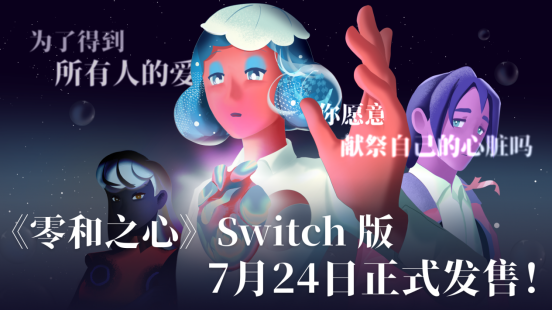 《零和之心》《巫师版正式发布日期确认：7月24日上线》