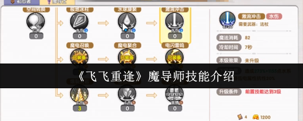 《飞飞重逢》魔导师技能全面解析