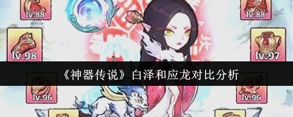 《神器传说》白泽与应龙的特点深度解析