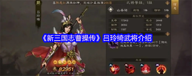 《新三国志曹操传》吕玲绮武将全解析