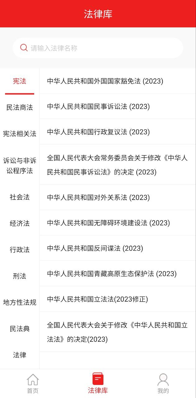 中国法律安卓下载