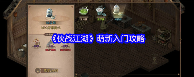 《侠战江湖》新手必看指南
