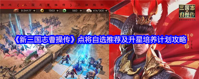 《新三国志曹操传》点将自选推荐与升星培养计划全解析