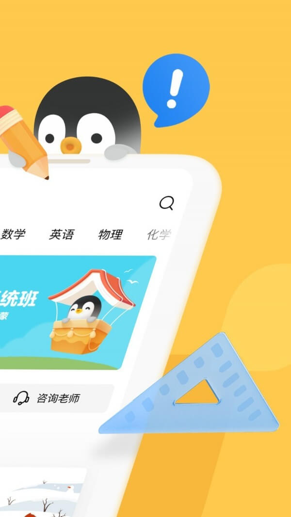 企鹅辅导免费下载