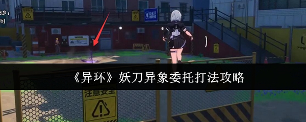 《异环》妖刀异象委托玩法详解
