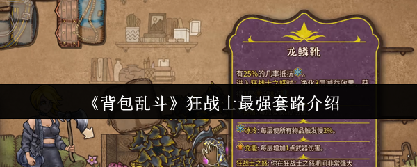 《背包乱斗》狂战士强力玩法全面解析