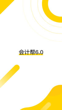 会计帮手机版