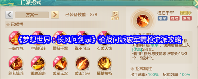 《梦想世界：长风问剑录》破军霸枪流派全解析：掌握枪战门派的胜利之道