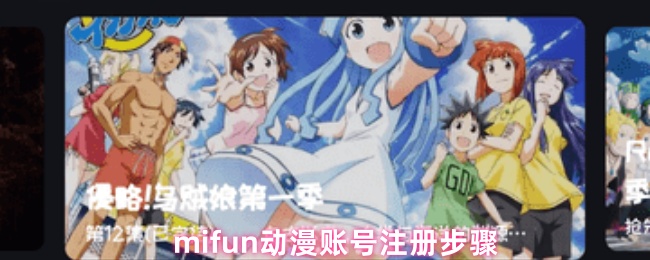 《MiFun动漫》miun动漫账户注册指南与步骤解析
