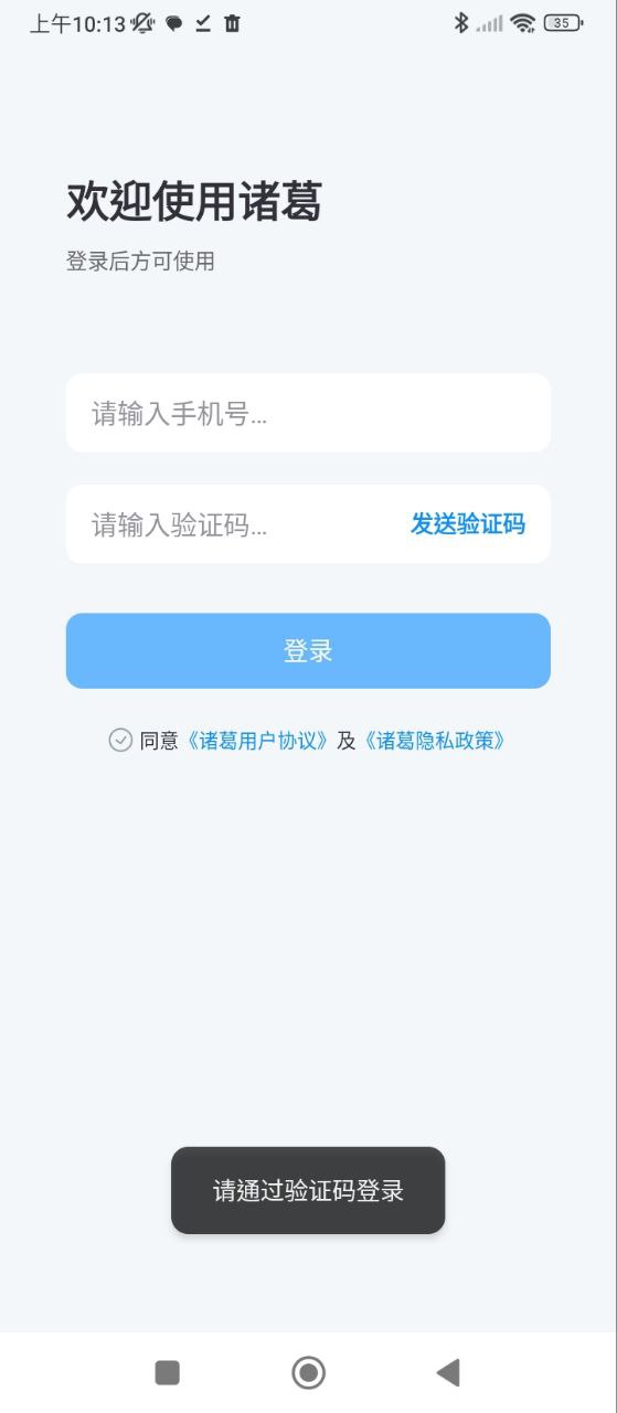 诸葛手机版