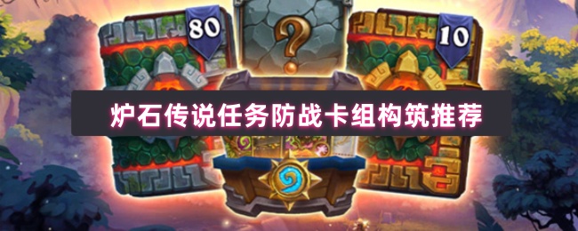 《炉石传说》炉石传说任务防战卡组搭配技巧分享