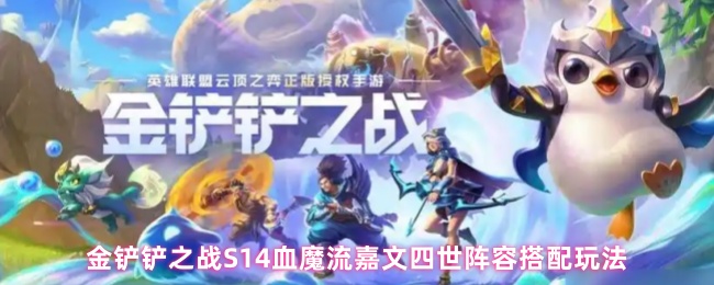 《金铲铲之战》金铲铲之战：血魔流嘉文四世最佳阵容及玩法解析
