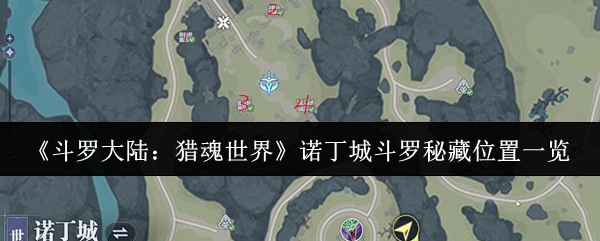 《斗罗大陆：猎魂世界》诺丁城斗罗秘藏详细位置指南
