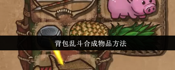 《背包乱斗》背包混战物品合成技巧解析
