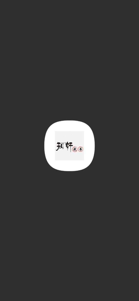 知轩藏书应用