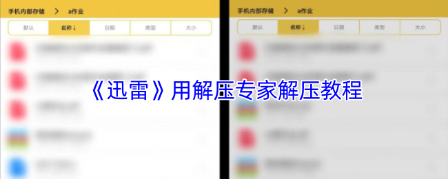 《迅雷》轻松掌握解压技巧，成为解压专家！