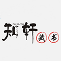 知轩藏书应用