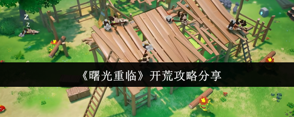《曙光重临》开荒心得与技巧大揭秘