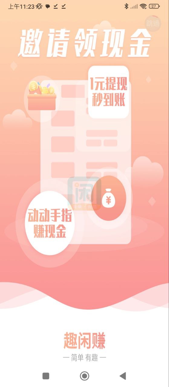 趣闲赚下载