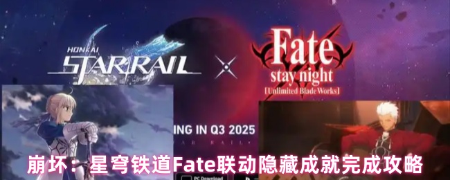 《崩坏：星穹铁道》星穹铁道TE联动隐藏成就获取全攻略