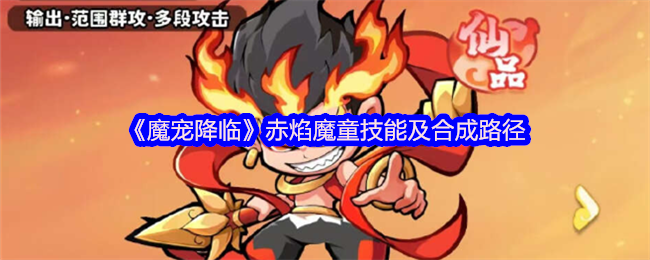 《魔宠降临》赤焰魔童技能解析与合成路线指南