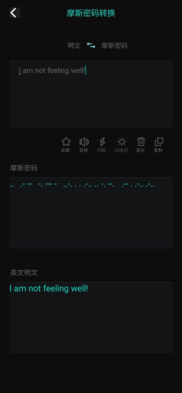 摩斯密码翻译器手机版